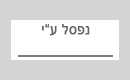 נפסל ע"י (P20,14/38)