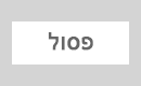 פסול (P20,14/38)