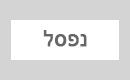 נפסל (P20,14/38)
