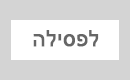 לפסילה (P20,14/38)