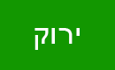 בקבוק דיו ירוק